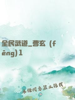 全民武道