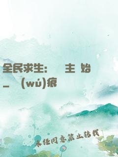 全民求生：從島主開始