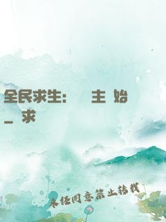 全民求生：從島主開始