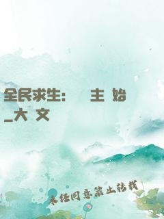 全民求生：從島主開始