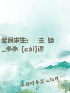 全民求生：從島主開始