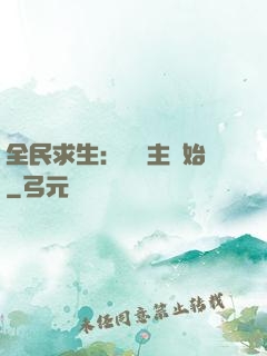 全民求生：從島主開始