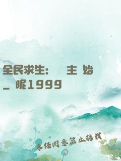 全民求生：從島主開始