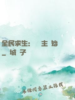 全民求生：從島主開始