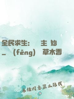 全民求生：從島主開始