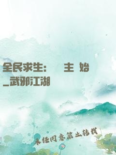 全民求生：從島主開始