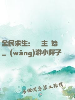 全民求生：從島主開始