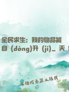 全民求生：我的物品能自動(dòng)升級(jí)