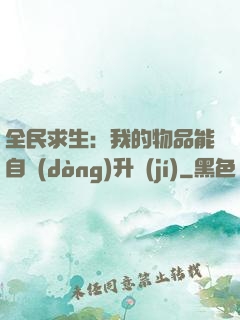 全民求生：我的物品能自動(dòng)升級(jí)