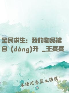 全民求生：我的物品能自動(dòng)升級