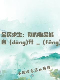 全民求生：我的物品能自動(dòng)升級