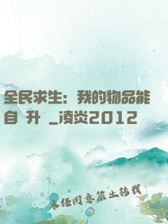 全民求生：我的物品能自動升級