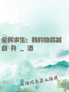 全民求生：我的物品能自動升級