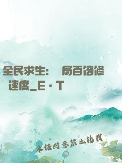 全民求生：開局百倍修煉速度