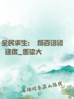 全民求生：開局百倍修煉速度