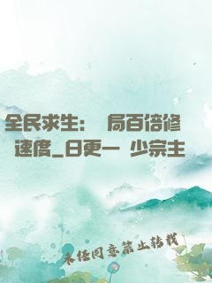 全民求生：開局百倍修煉速度