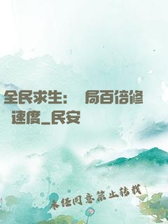 全民求生：開局百倍修煉速度