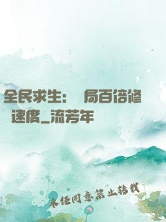 全民求生：開局百倍修煉速度