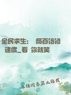 全民求生：開局百倍修煉速度