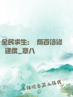 全民求生：開局百倍修煉速度