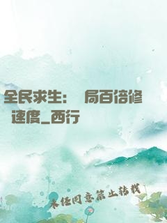 全民求生：開局百倍修煉速度