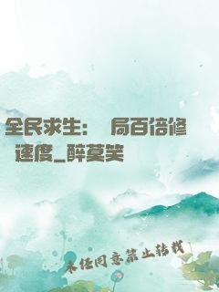 全民求生：開局百倍修煉速度