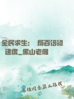 全民求生：開局百倍修煉速度
