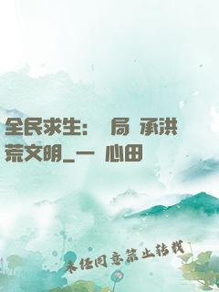 全民求生：開局繼承洪荒文明