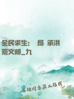全民求生：開局繼承洪荒文明