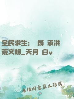 全民求生：開局繼承洪荒文明