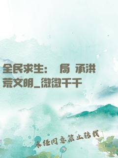 全民求生：開局繼承洪荒文明