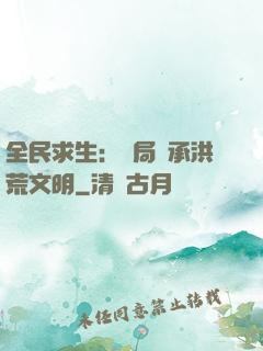 全民求生：開局繼承洪荒文明