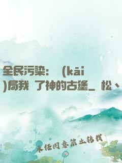全民污染：開(kāi)局我搶了神的古堡