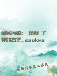 全民污染：開局我搶了神的古堡