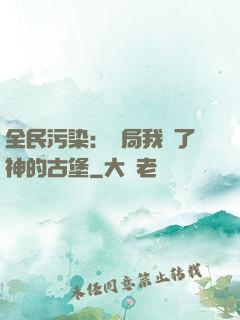 全民污染：開局我搶了神的古堡
