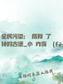 全民污染：開局我搶了神的古堡