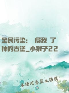 全民污染：開局我搶了神的古堡