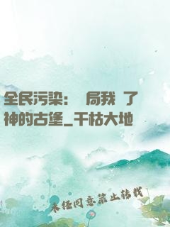 全民污染：開局我搶了神的古堡