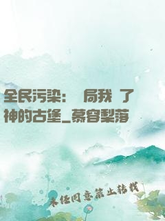 全民污染：開局我搶了神的古堡