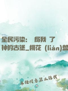 全民污染：開局我搶了神的古堡
