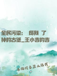 全民污染：開局我搶了神的古堡