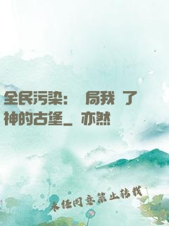 全民污染：開局我搶了神的古堡
