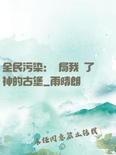 全民污染：開局我搶了神的古堡