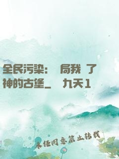 全民污染：開局我搶了神的古堡