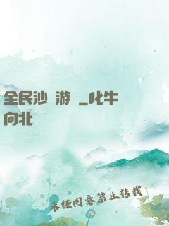 全民沙盤游戲