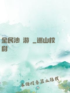 全民沙盤游戲