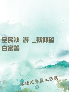 全民沙盤游戲