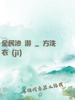 全民沙盤游戲
