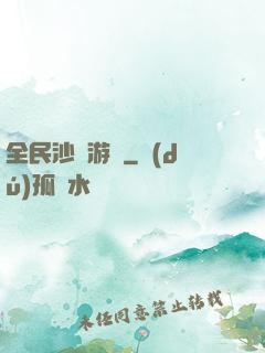 全民沙盤游戲