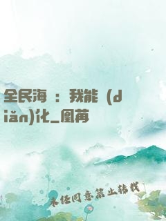 全民海島：我能點(diǎn)化